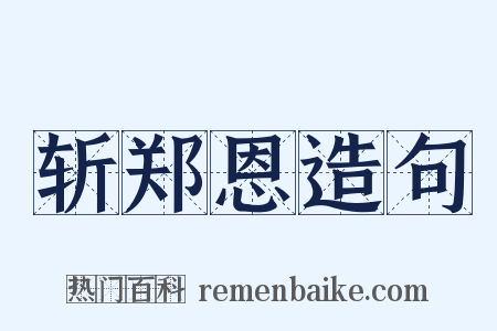 斩郑恩造句是什么意思的图片